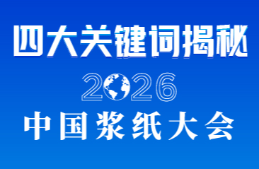 四大关键词揭秘2026中国浆纸大会
